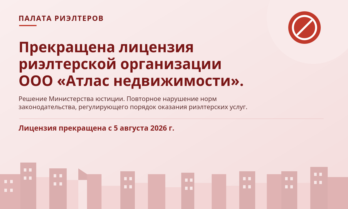 Новость О прекращении лицензии ООО «Атлас недвижимости»