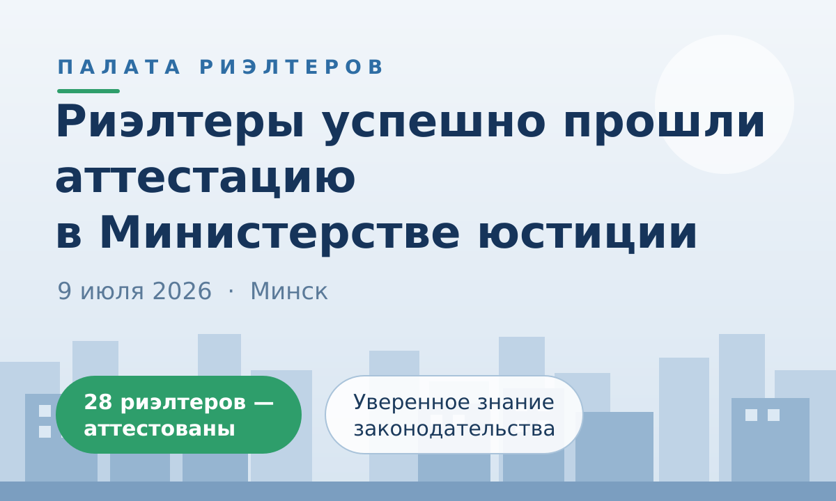 Новость Министерством юстиции проведена аттестация обладателей свидетельств об аттестации риэлтера