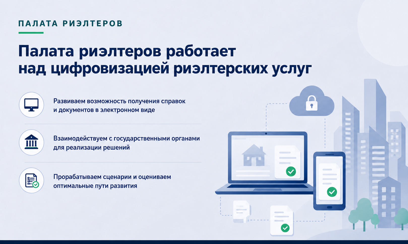 Новость Палата риэлтеров работает над цифровизацией риэлтерских услуг
