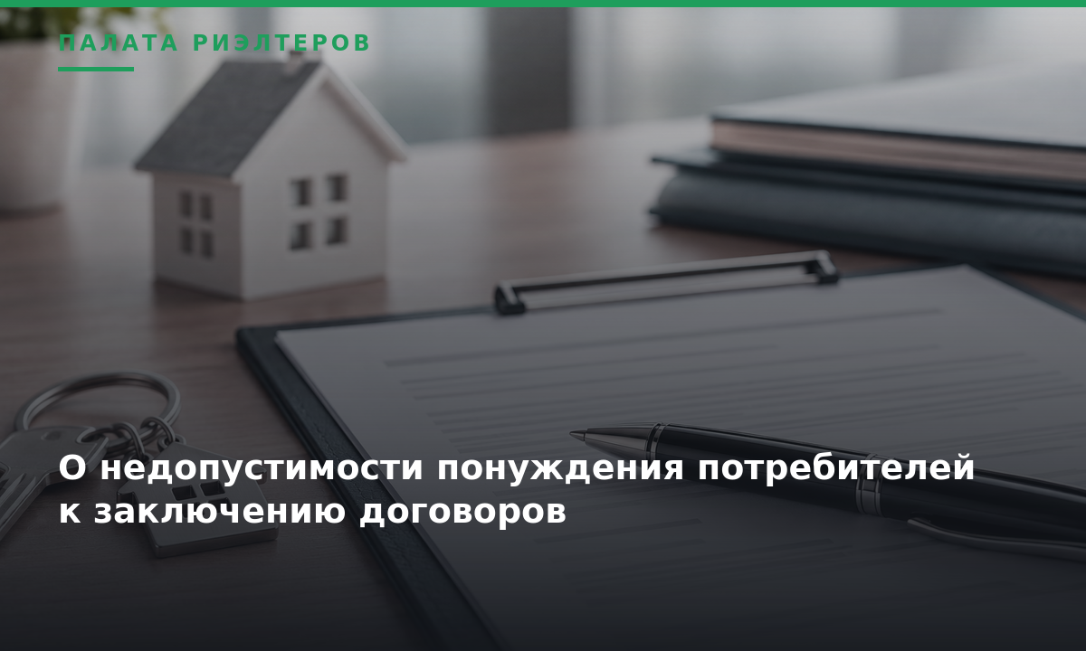 О недопустимости понуждения потребителей к заключению договоров