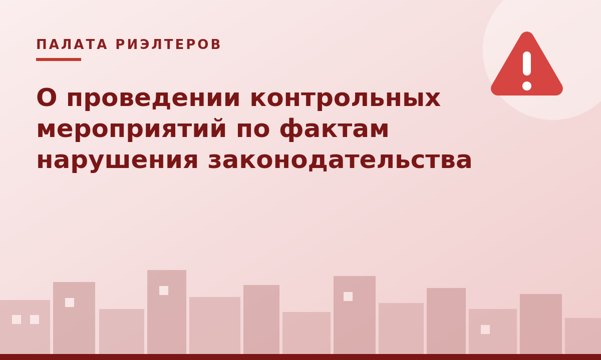 Новость О проведении контрольных мероприятий по фактам нарушения законодательства при оказании риэлтерских услуг