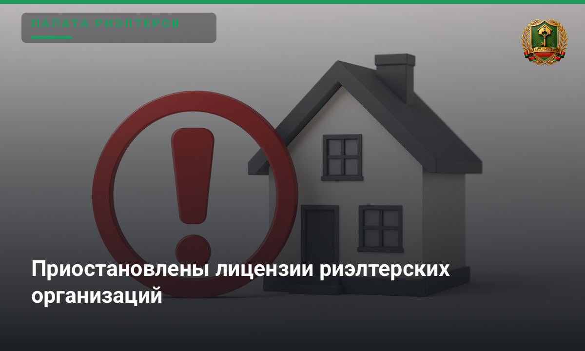 Новость Приостановлены лицензии риэлтерских организаций