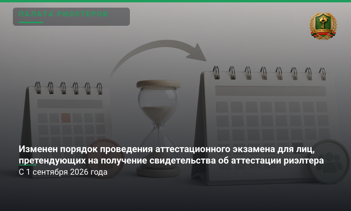 Новость Изменен порядок проведения аттестационного экзамена для лиц, претендующих на получение свидетельства об аттестации риэлтера
