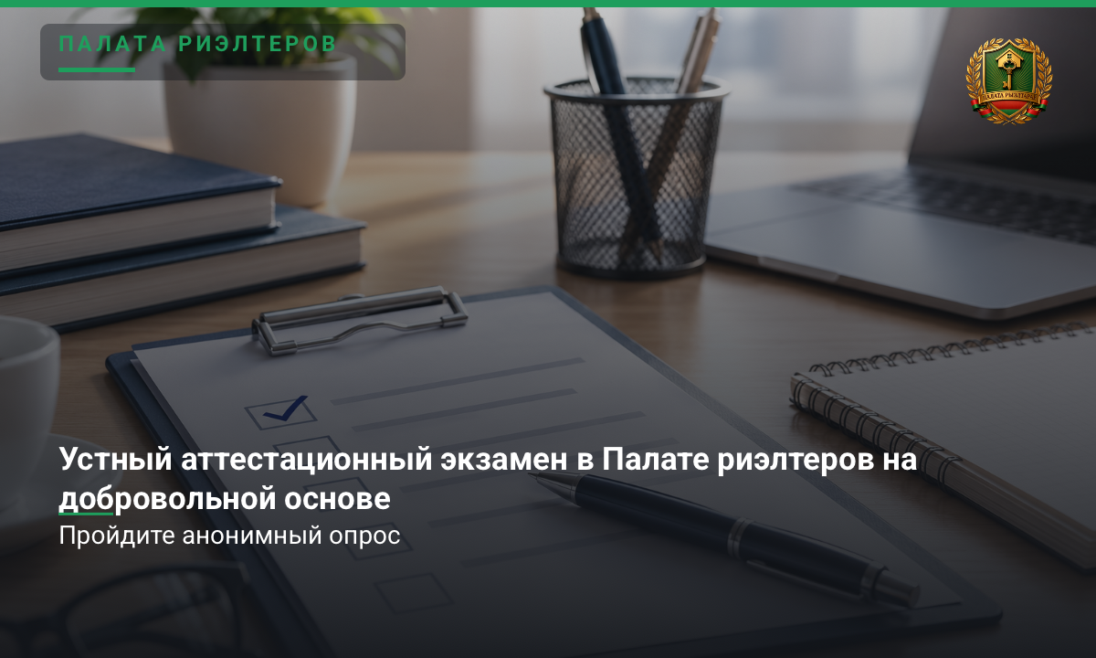 Новость Примите участие в опросе. Устный аттестационный экзамен в Палате риэлтеров на добровольной основе