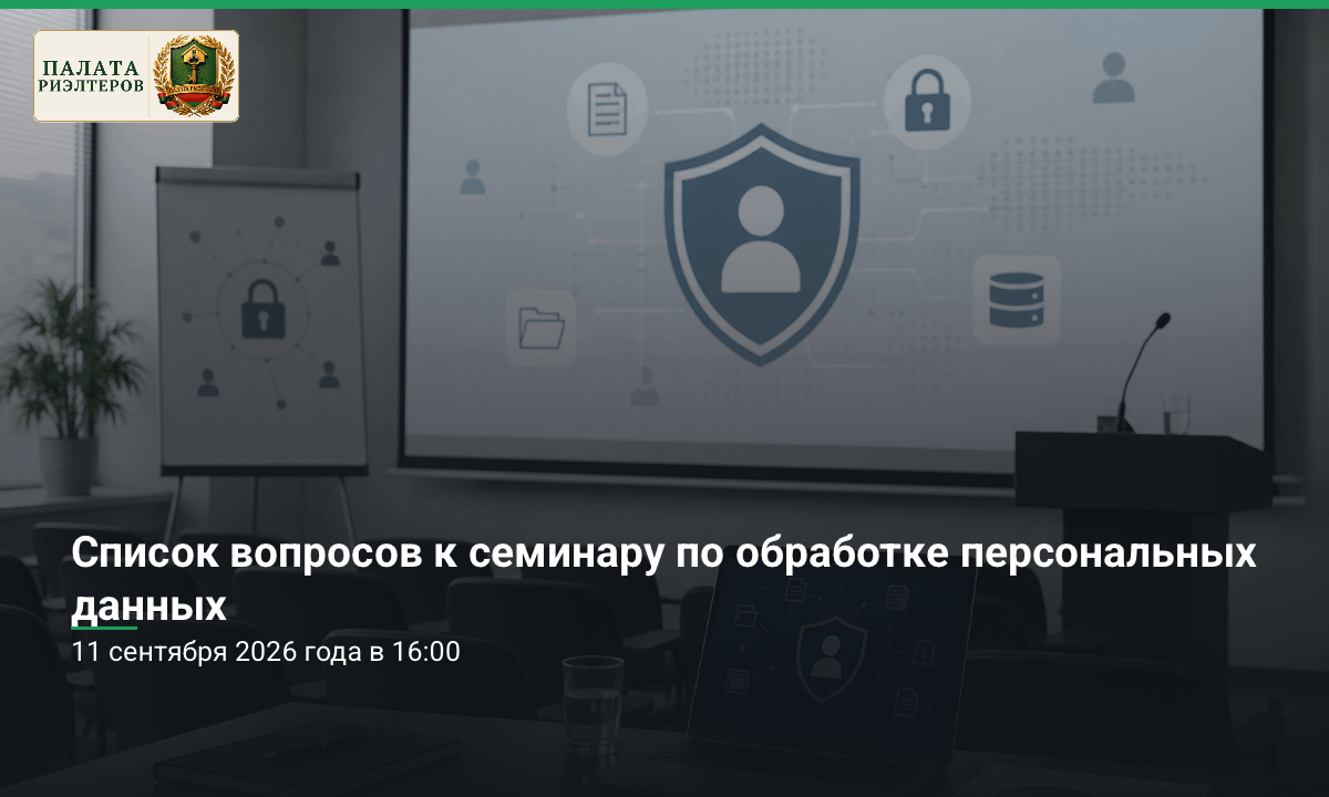 Новость Список вопросов к семинару по обработке персональных данных
