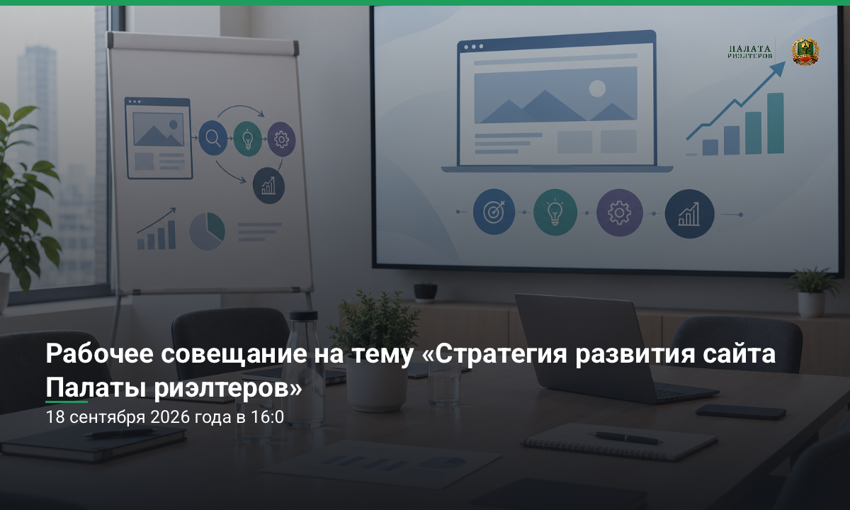 Открытое рабочее совещание «Стратегия развития сайта Палаты риэлтеров»