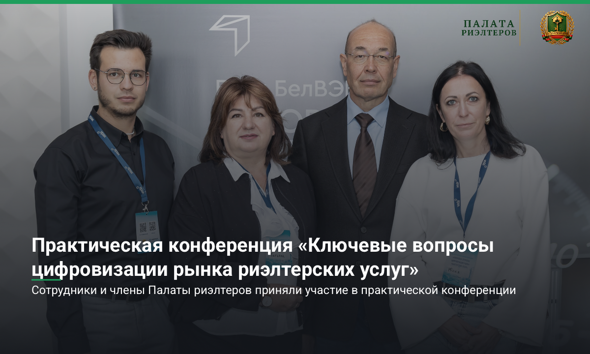 Новость Практическая конференция «Ключевые вопросы цифровизации рынка риэлтерских услуг»