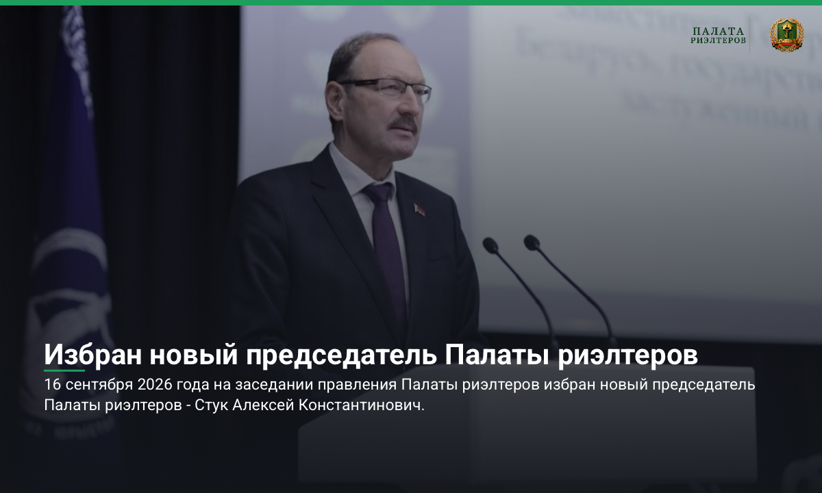 Новость Избран новый председатель Палаты риэлтеров