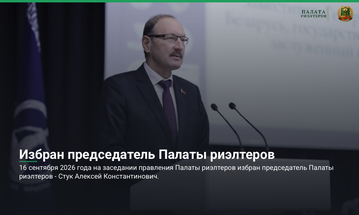 Новость Избран председатель Палаты риэлтеров