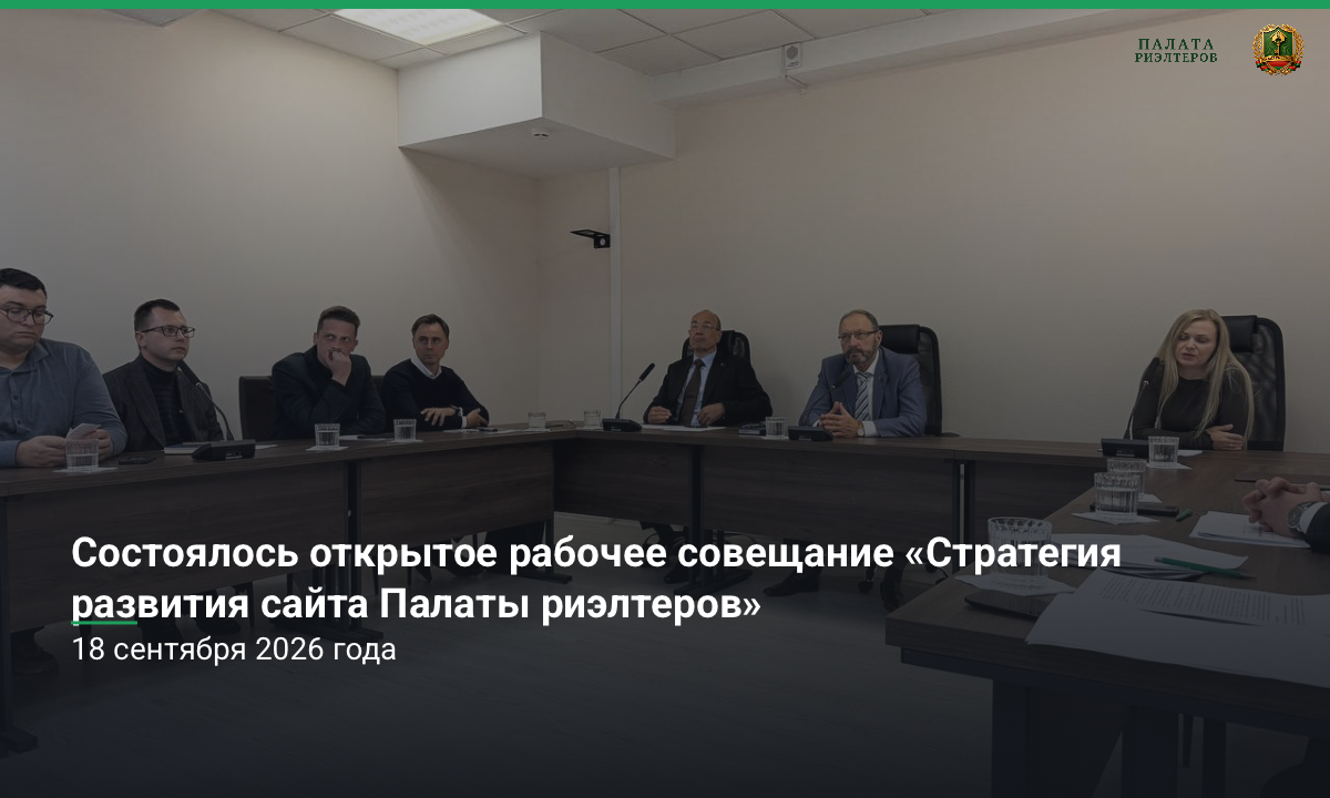 Новость Состоялось открытое рабочее совещание «Стратегия развития сайта Палаты риэлтеров»