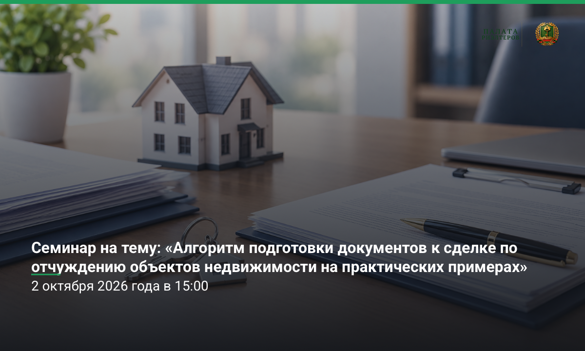 Семинар на тему: «Алгоритм подготовки документов к сделке по отчуждению объектов недвижимости на практических примерах»