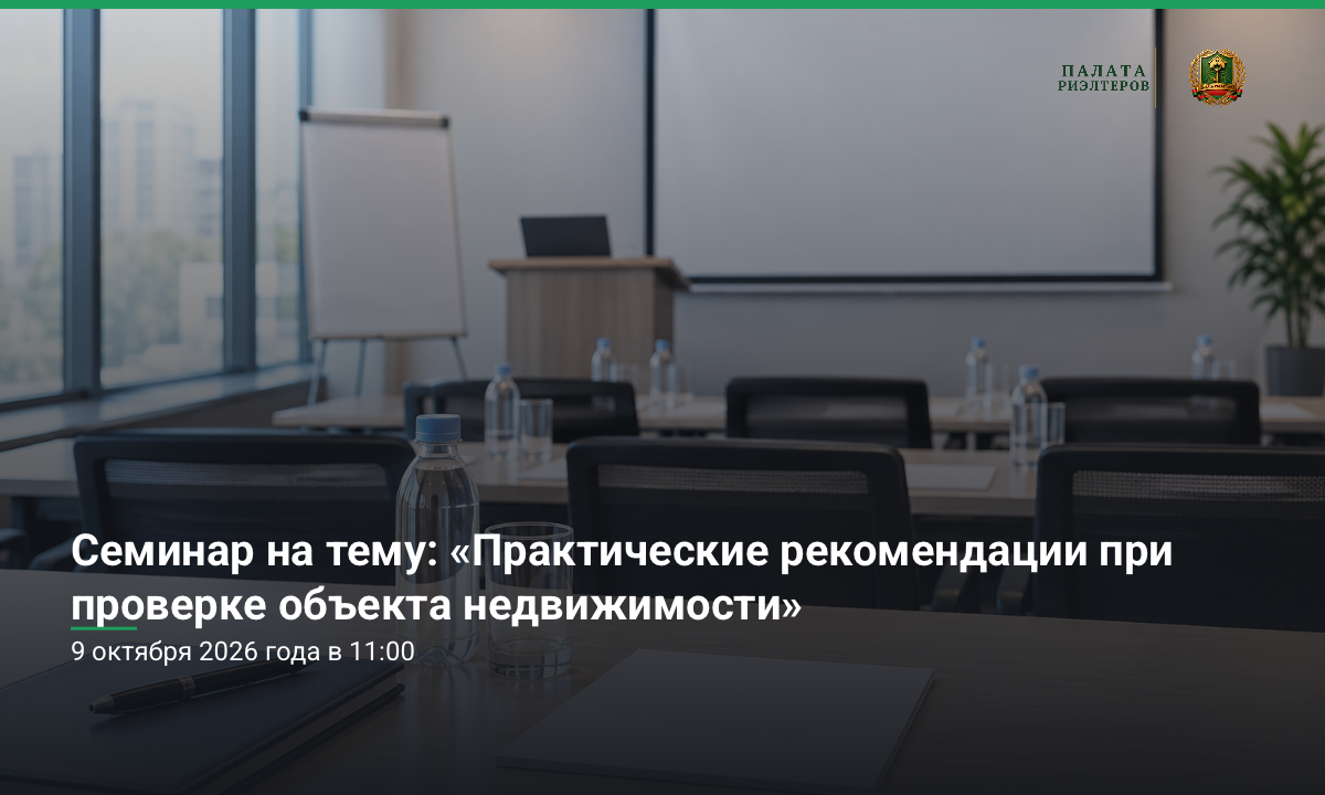 Cеминар на тему: «Практические рекомендации при проверке объекта недвижимости»
