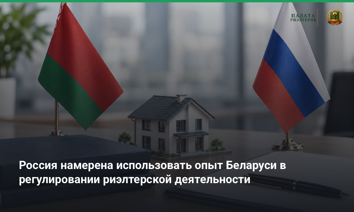 Новость Россия намерена использовать опыт Беларуси в регулировании риэлтерской деятельности