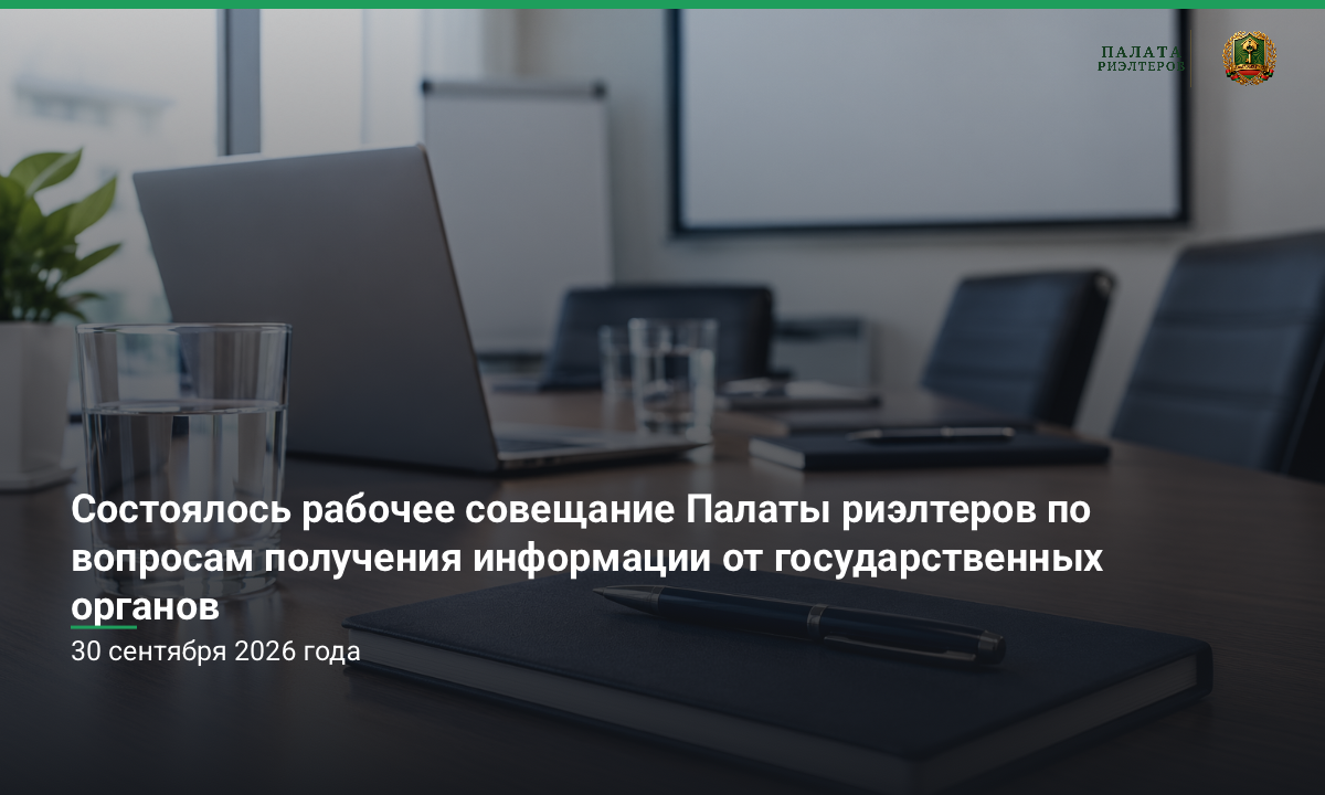 Новость Состоялось рабочее совещание Палаты риэлтеров по вопросам получения информации от государственных органов