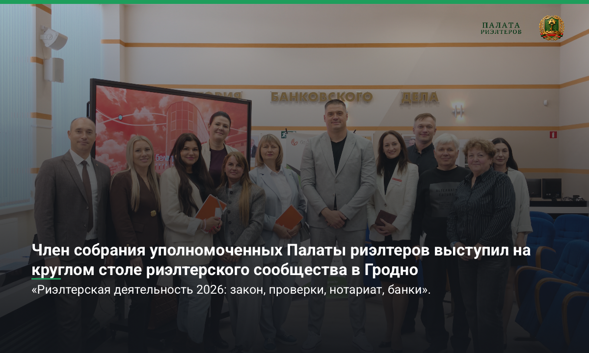 Новость Член собрания уполномоченных Палаты риэлтеров выступил на круглом столе риэлтерского сообщества в Гродно
