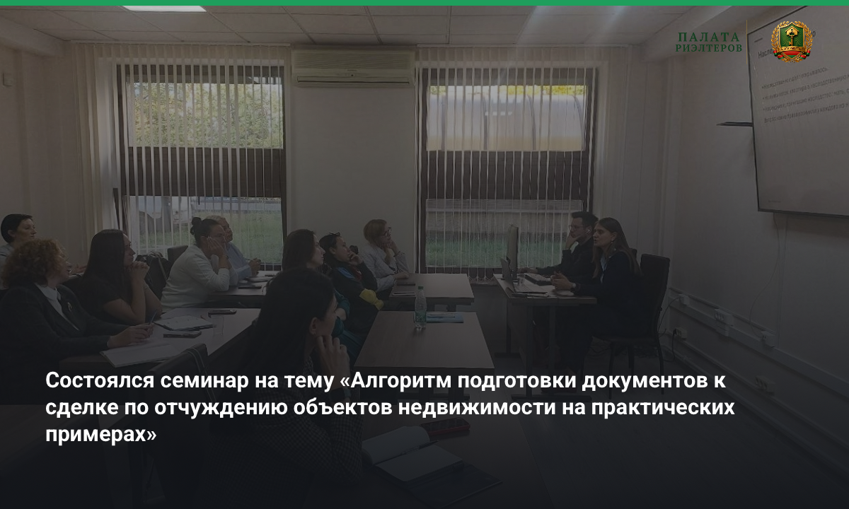 Новость Семинар на тему «Алгоритм подготовки документов к сделке по отчуждению объектов недвижимости на практических примерах»