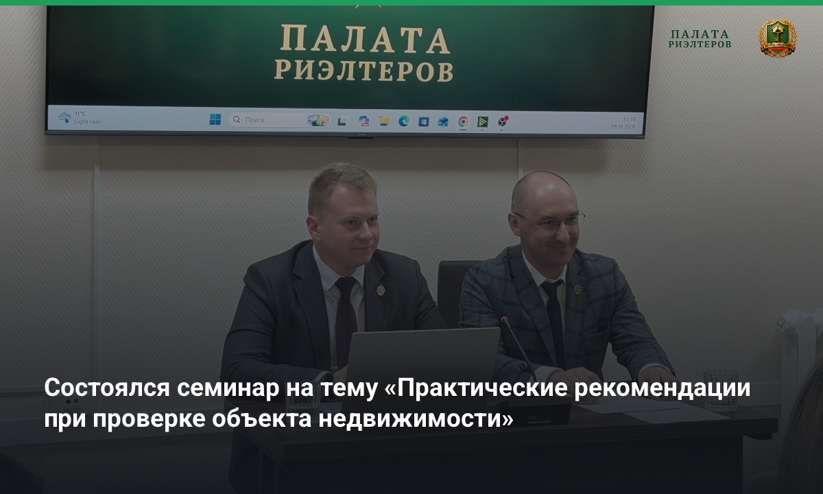 Новость Cостоялся семинар на тему «Практические рекомендации при проверке объекта недвижимости»