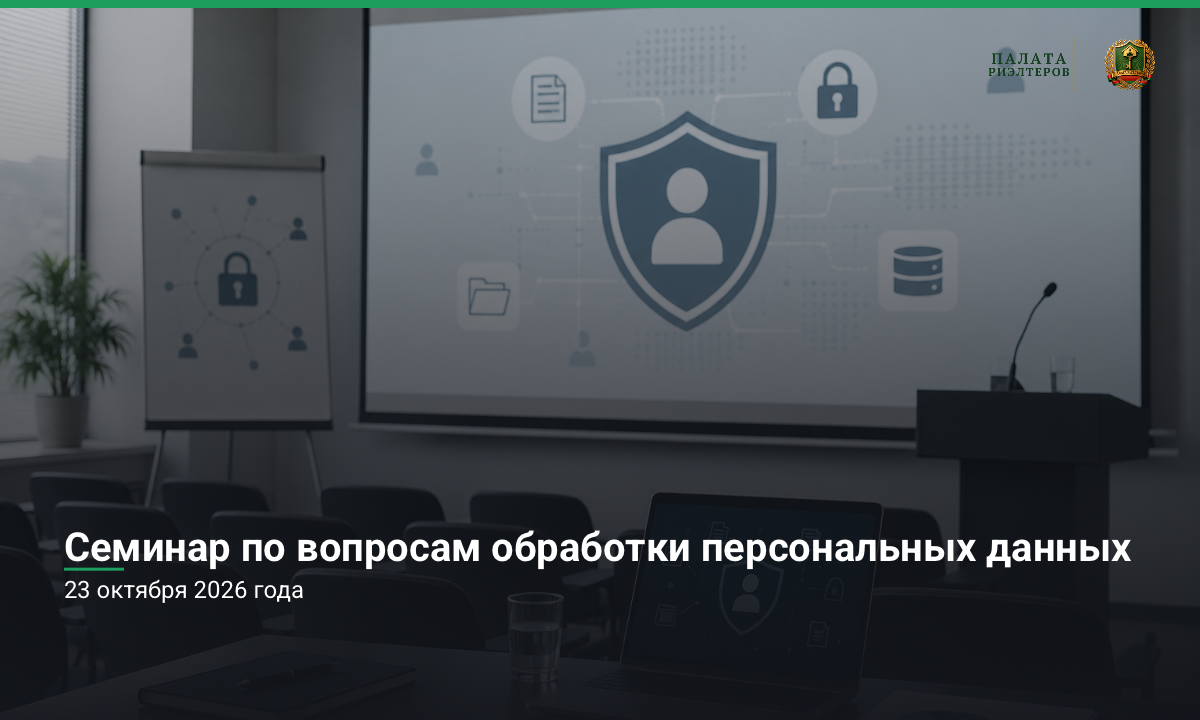 Семинар по вопросам обработки персональных данных