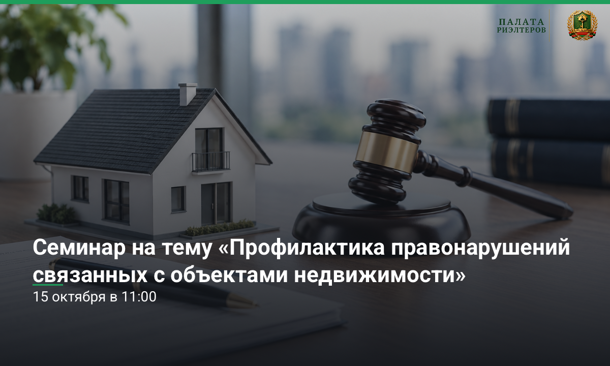 «Профилактика Правонарушений связанных с объектами недвижимости. Типичные экономические преступления в сфере недвижимости»