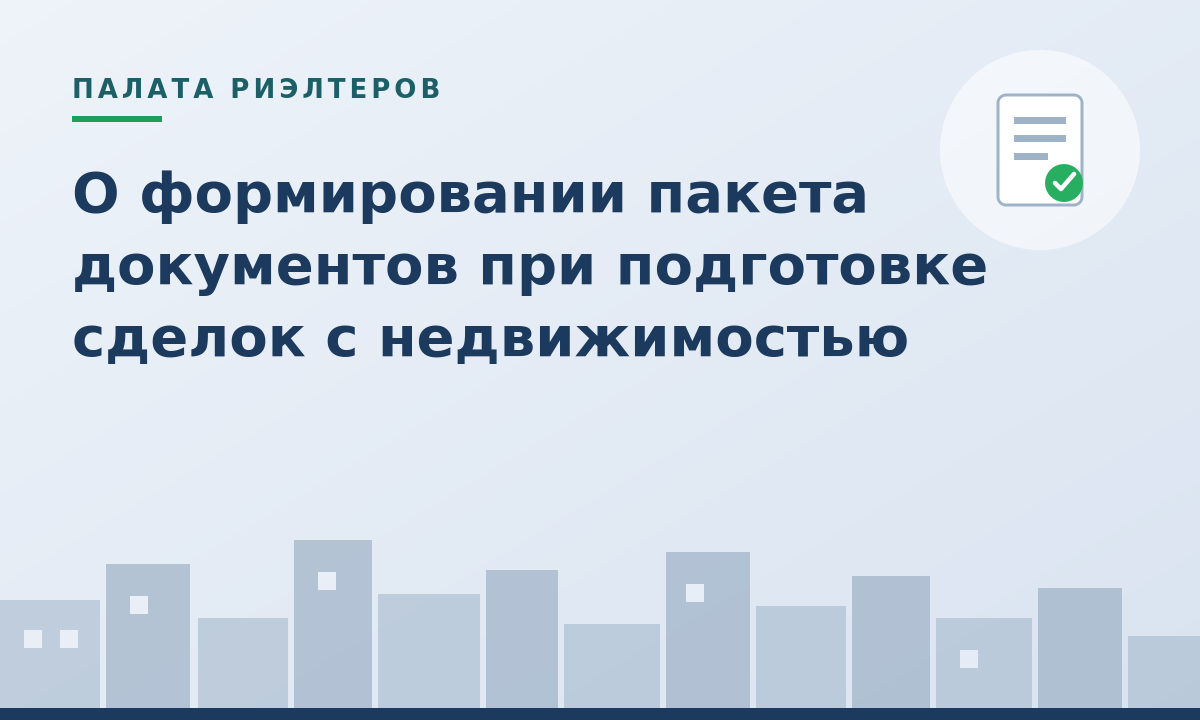 Информационное сообщение о формировании пакета документов при подготовке сделок с недвижимостью