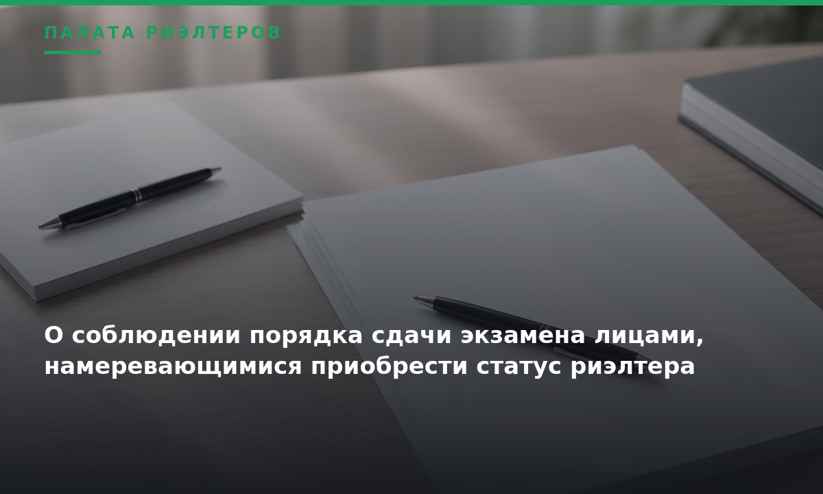 Новость О соблюдении порядка сдачи экзамена лицами, намеревающимися приобрести статус риэлтера