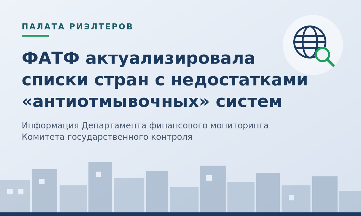 Новость ФАТФ актуализировала списки стран, имеющие стратегические недостатки в национальных «антиотмывочных» системах