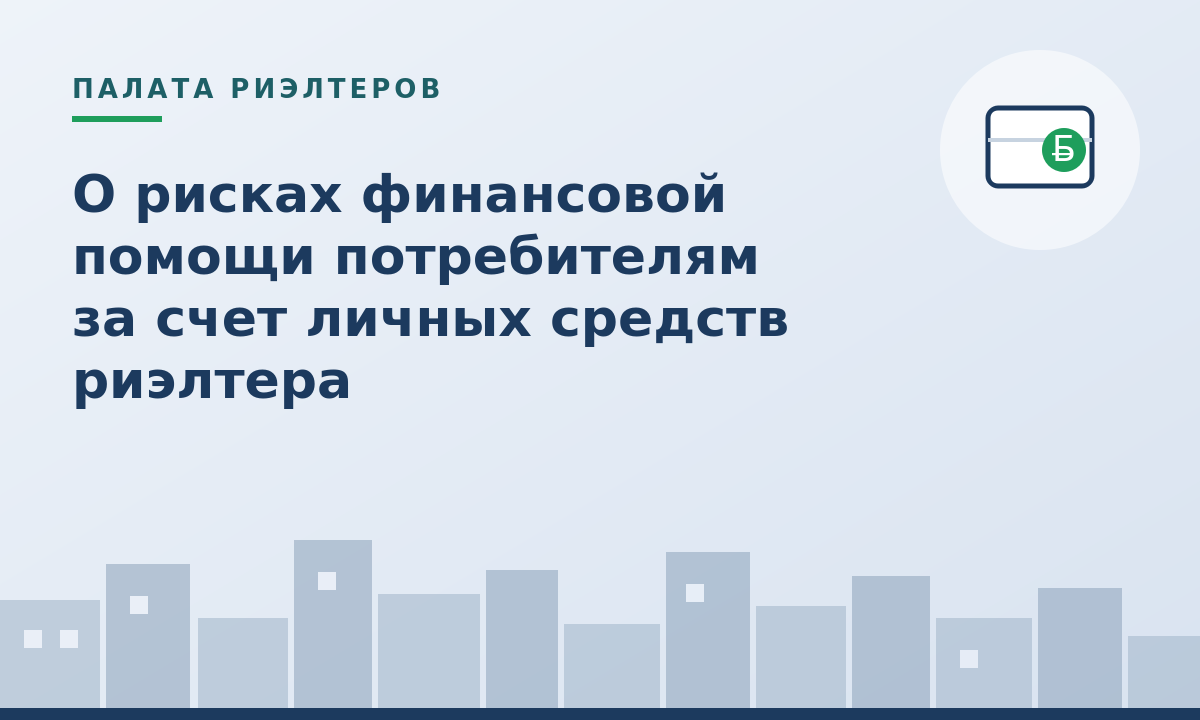 Новость О рисках финансовой помощи потребителям за счет личных средств риэлтера