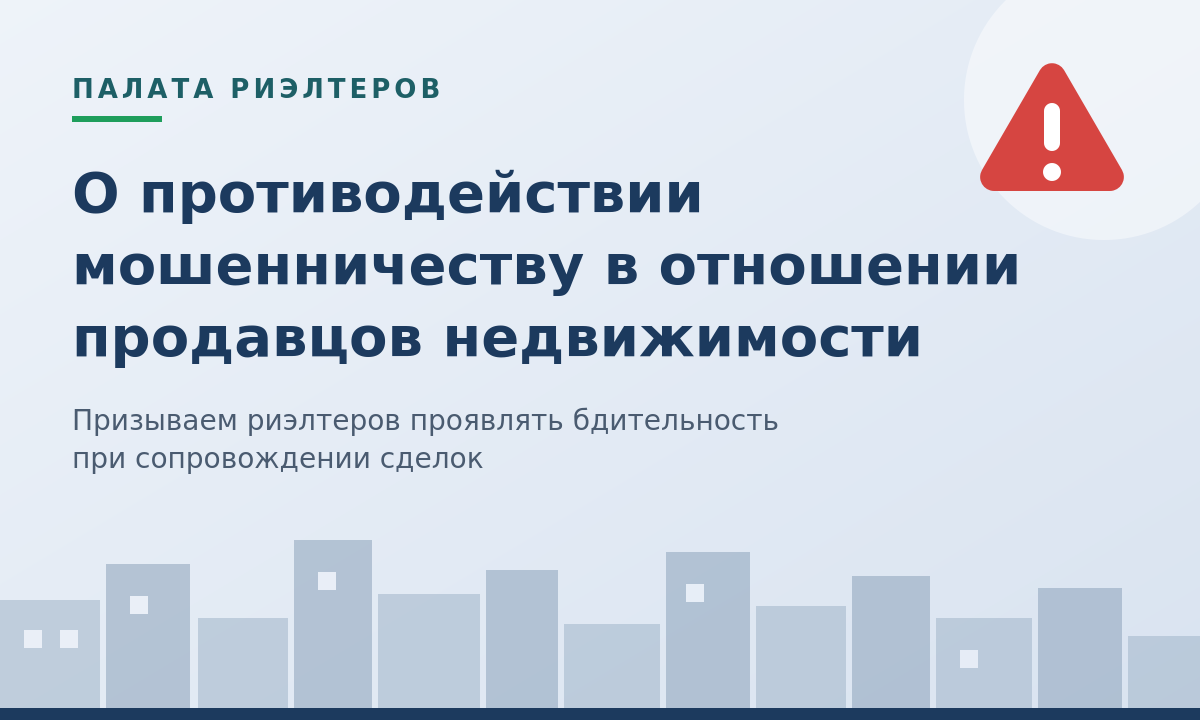 Новость О противодействии мошенничеству в отношении продавцов недвижимости