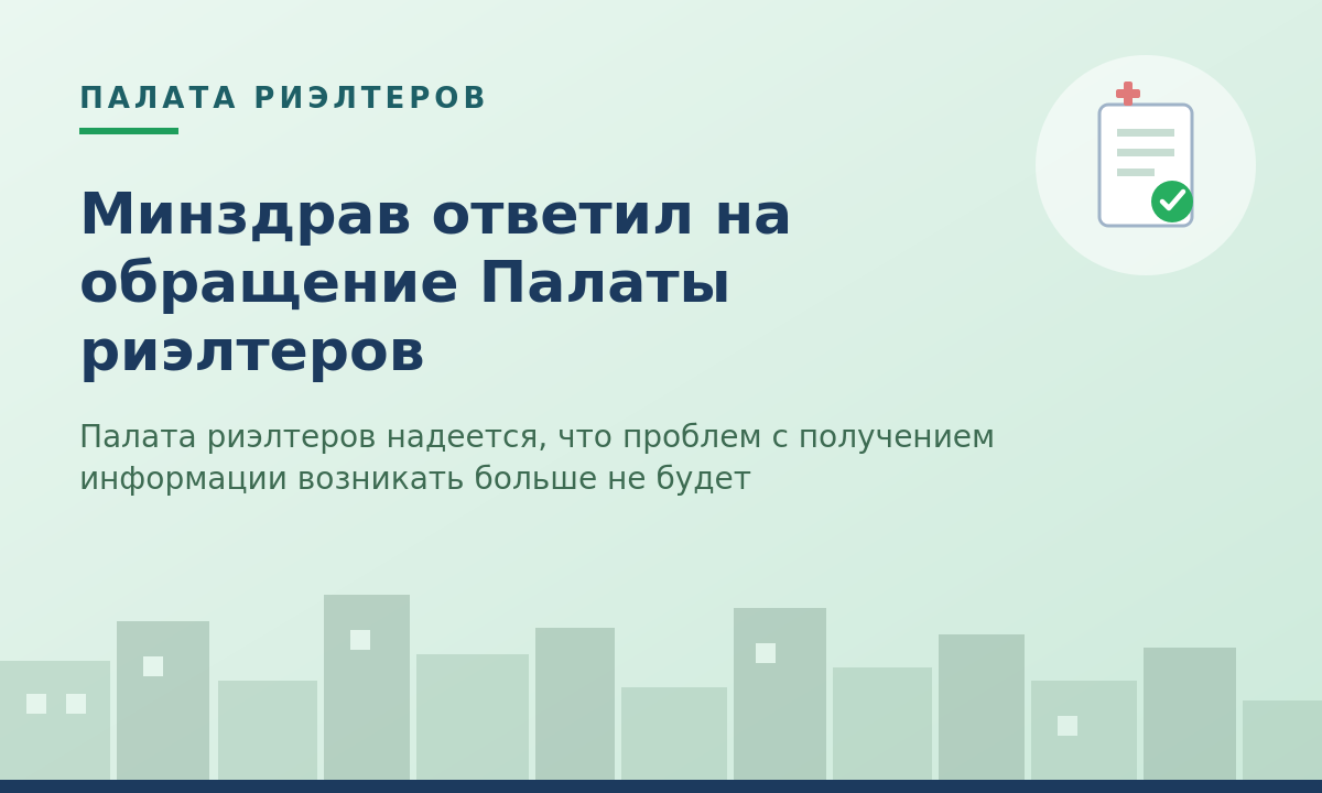 Новость Об урегулировании вопроса предоставления информации организациями здравоохранения по запросам риэлтеров