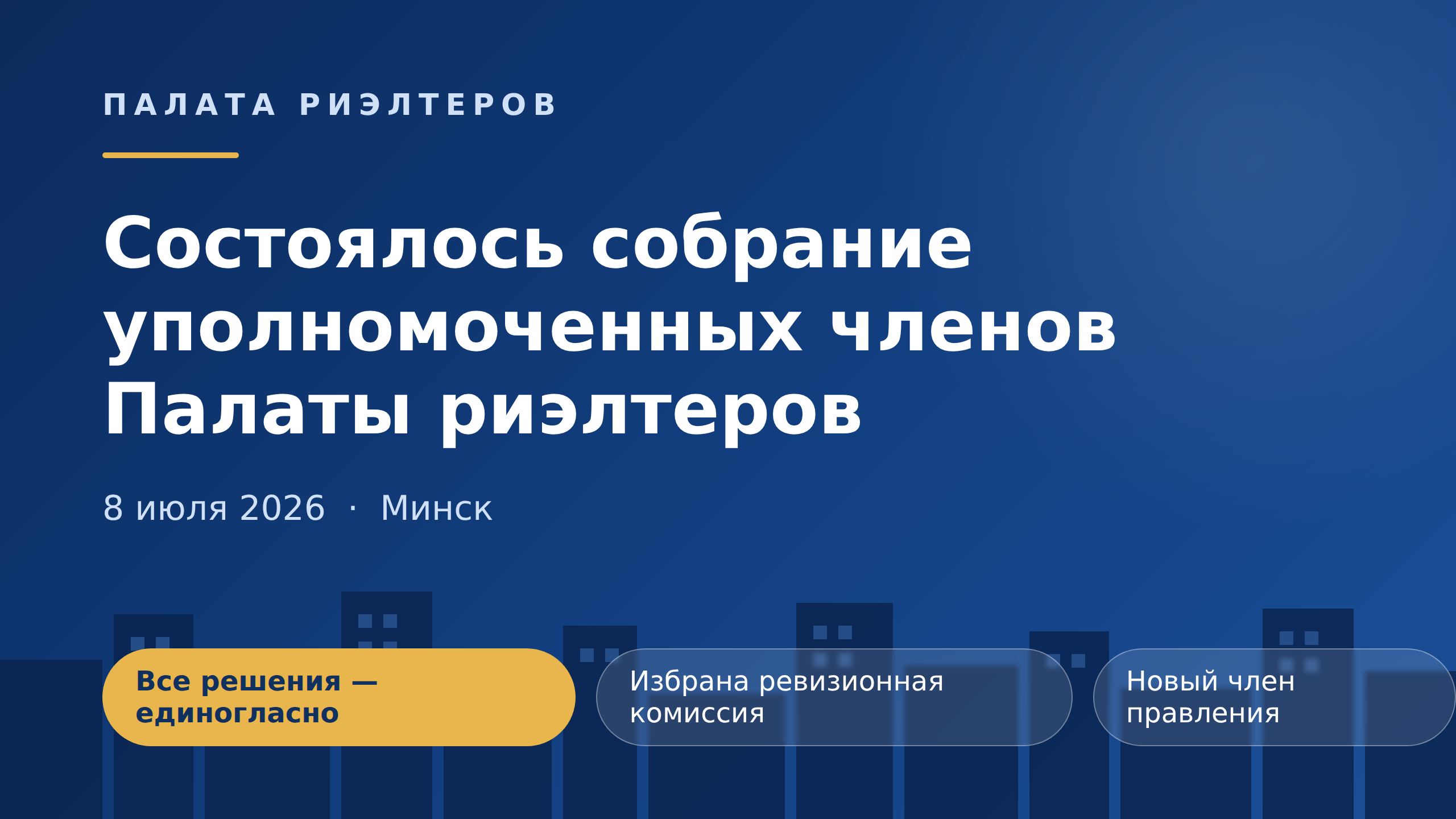 Новость Состоялось собрание уполномоченных членов Палаты риэлтеров