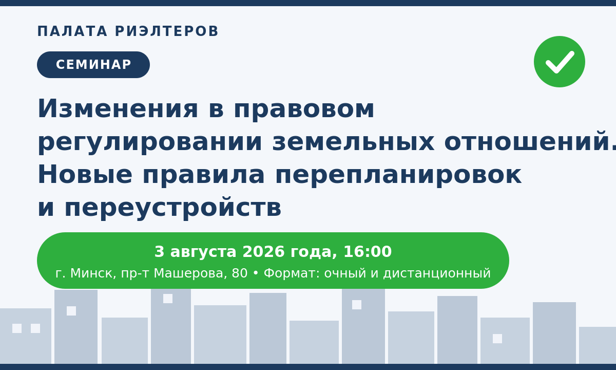 Новость Семинар для членов палаты риэлтеров 03.08.2026 в 16:00