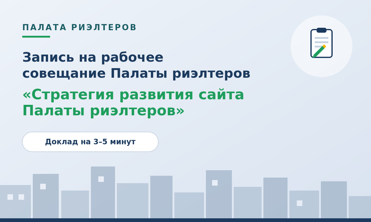 Новость Открыта запись членов Палаты риэлтеров на рабочее совещание. «Стратегия развития сайта Палаты риэлтеров»