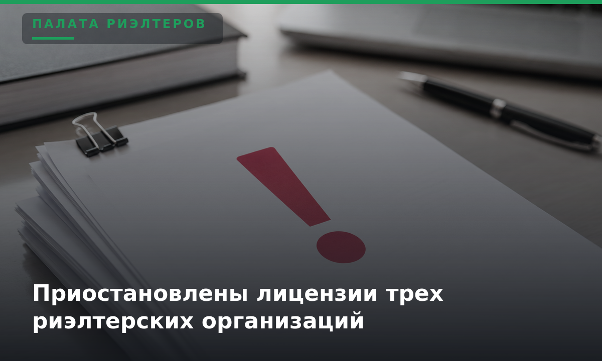 Новость Приостановлены лицензии трех риэлтерских организаций
