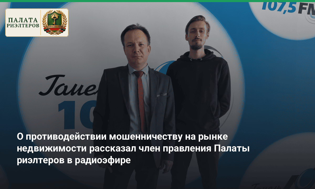 Новость Член правления Палаты риэлтеров Алексей  Леонидович Петрушенко выступил экспертом в радиоэфире на тему противодействия мошенничеству при сделках с недвижимостью