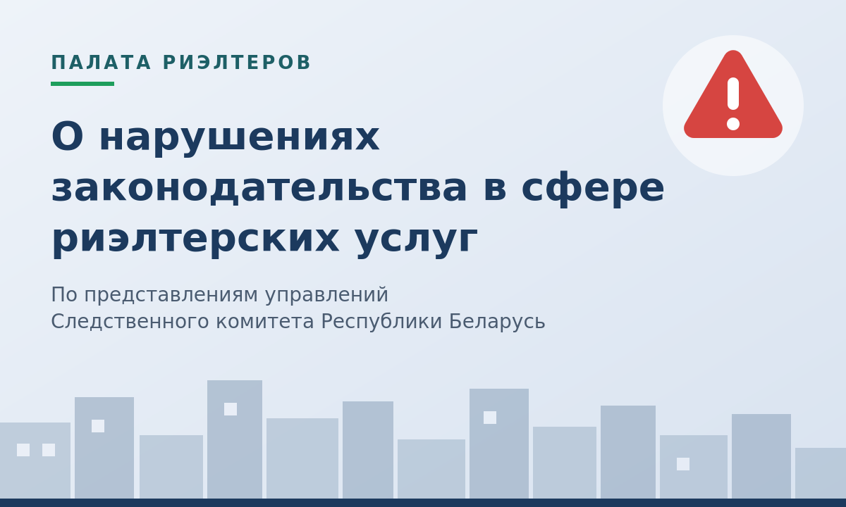 Новость О нарушениях законодательства, выявленных в сфере оказания риэлтерских услуг