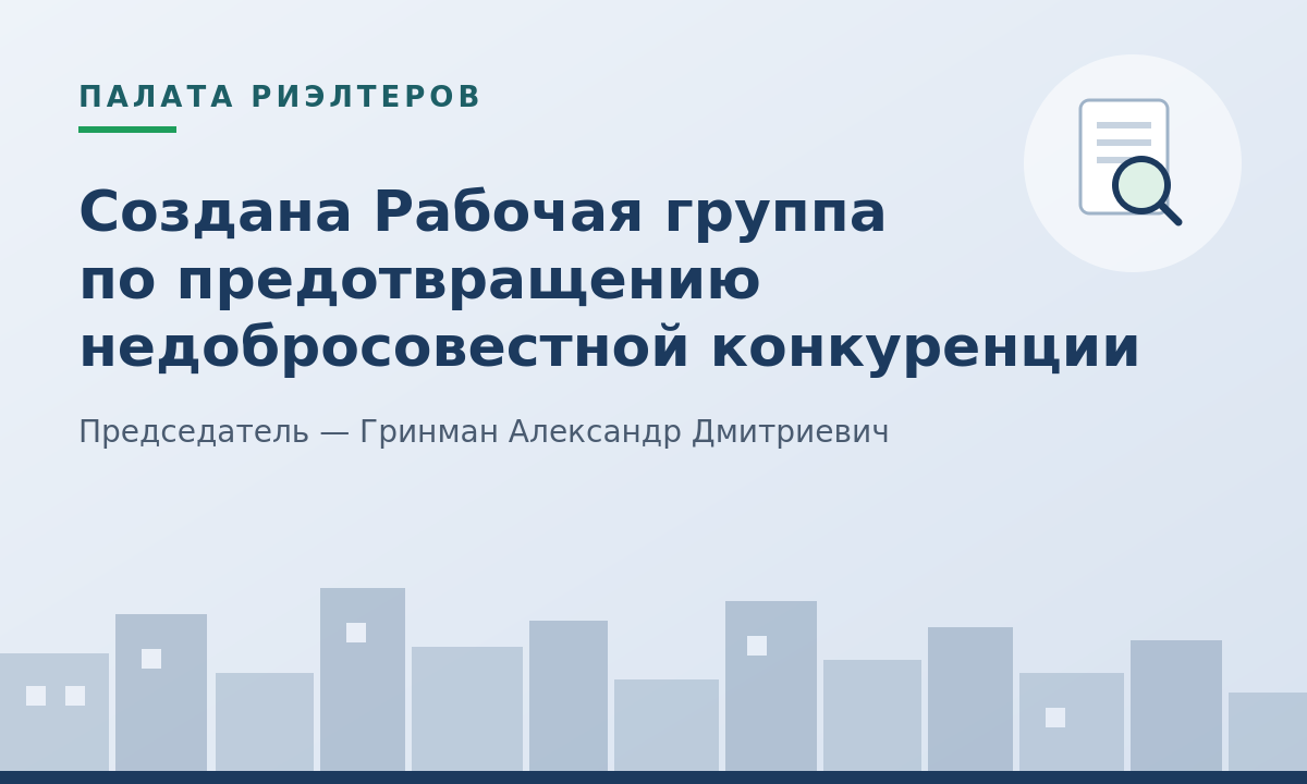 Новость О создании Рабочей группы по предотвращению недобросовестной конкуренции